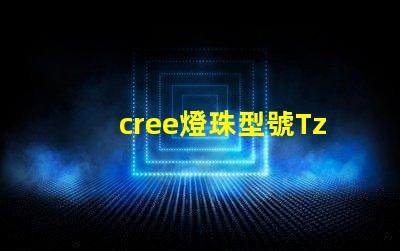 cree燈珠型號Tz-pE creeLED官網(wǎng)